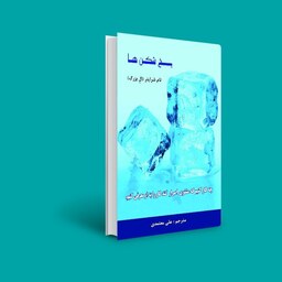 کتاب یخ شکن ها ( تام شرایتر (ال بزرگ ) (ترجمه علی معتمدی )