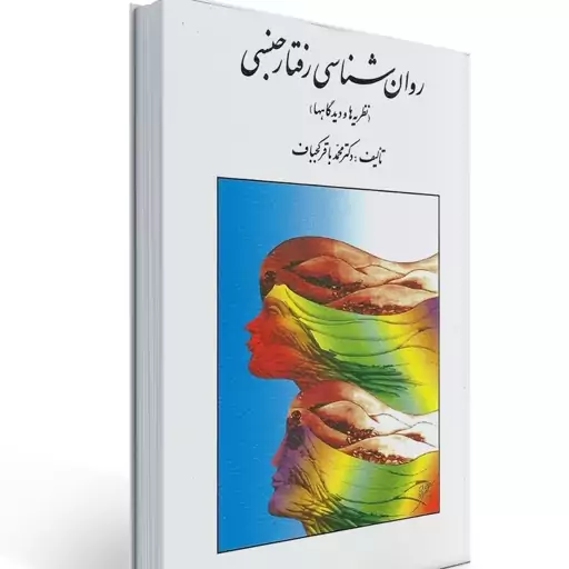 کتاب روان شناسی رفتار جنسی - روانشناسی رفتار جنسی-نظریه ها و دیدگاهها (محمد باقر کجباف )انتشارات روان 