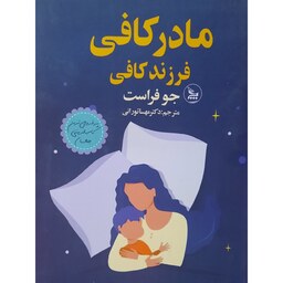 کتاب مادر کافی  ، فرزند کافی ( جو فراست (ترجمه مهسا تورانی )