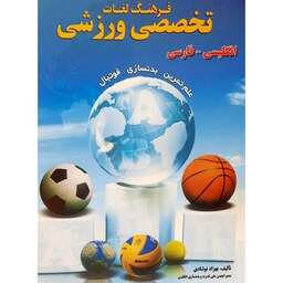 کتاب فرهنگ لغات تخصصی ورزشی ( بهزاد نوشادی )