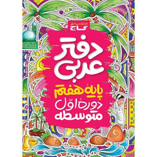 دفتر عربی هفتم  گاج