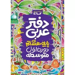 دفتر عربی هشتم  گاج