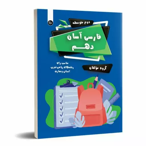 کتاب فارسی آسان  دهم تیرگان 