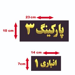 برچسب پارکینگ و انباری آپارتمان