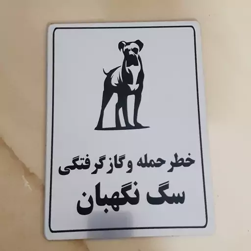 تابلو خطر حمله و گاز گرفتگی سگ نگهبان جنس مولتی استایل ضداب