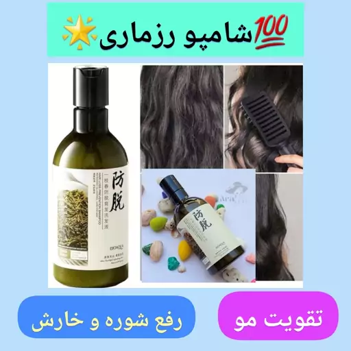 شامپو رزماری بیوآکوا اصل، ارسال رایگان، تقویت کننده، ضد ریزش و نرم کننده مو، درخشان کننده،کنترل چربی پوست سر،( ماهرویان)