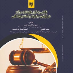 کتاب نگاهی به قرار بازداشت موقت در قوانین موضوعه و اسناد بین المللی(پویا شیرانی)