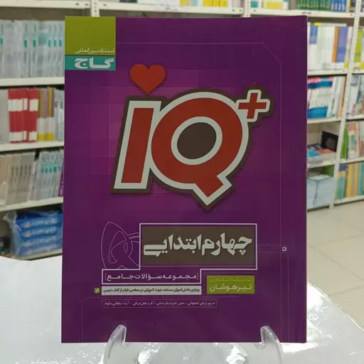 آیکیو جامع چهارم دبستان گاج IQ