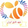 شهد فایق ایران