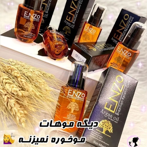 روغن اصل آرگان و کراتین برزیلی انزو مناسب اقایون و خانوم ها  انواع مو