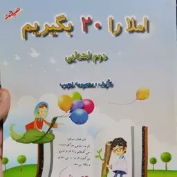 املا را 20 بگیرم کلاس دوم 