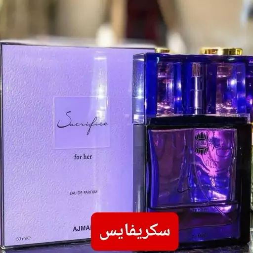 ادکلن سکریفایس عطری از رایحه یاس ازشرکت اجمل که همچنان ازپرفروشهای شرکت اجمل هست