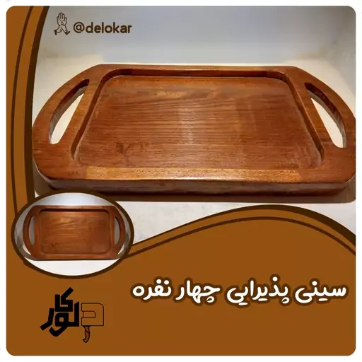 سینی پذیرایی دونفره چوبی ابعاد 30 در 20