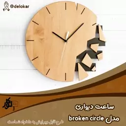 ساعت دیواری چوبی مدل broken circle ، خود رنگ سایز 40 در 40