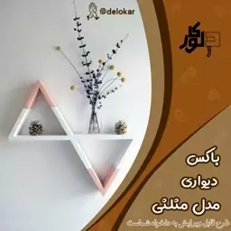 باکس دیواری چوبی مدل مثلثی رنگ سفید صورتی 