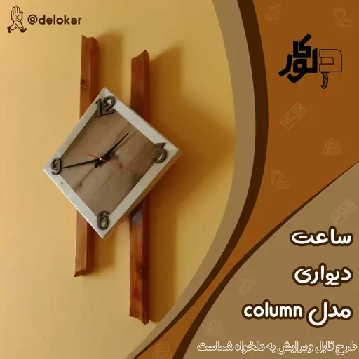 ساعت دیواری چوبی مدل column