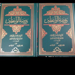 کتاب روضه الواعضین در دو جلد میباشد درباره زندگی 14 معصوم به زبان عربی