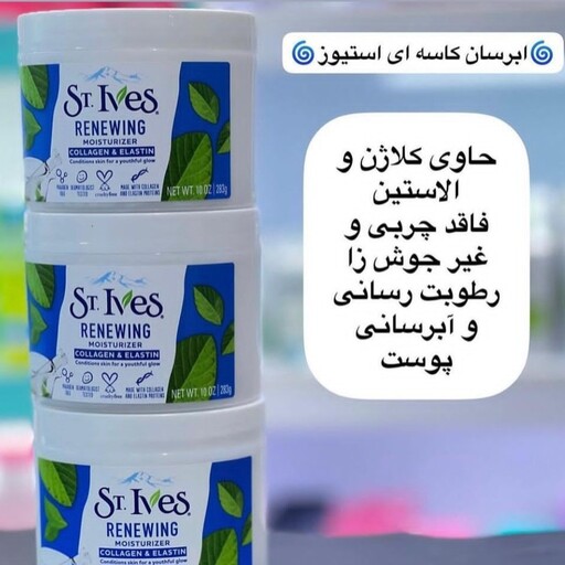 کرم آبرسان سینت ایوز ST.Ives مدل RENEWING (ضمانت اصالت) حجم 283 میلی لیتر

