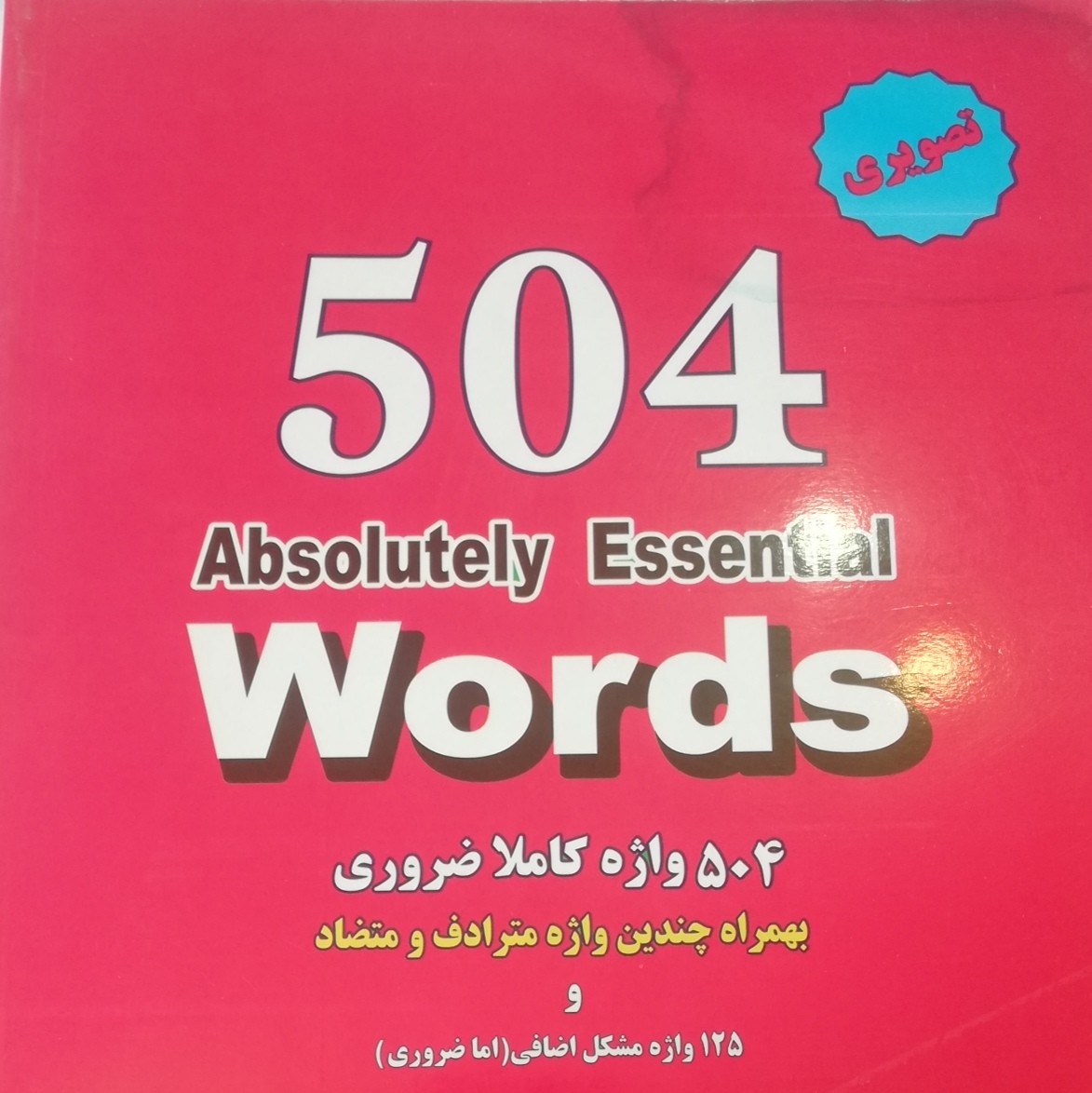 خرید و قیمت کتاب 504 واژه ضروری در زبان انگلیسی متن کامل همراه با