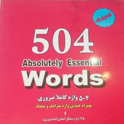 کتاب 504 واژه ضروری در زبان انگلیسی متن کامل همراه با ترجمه فارسی  و سی دی به صورت مصور