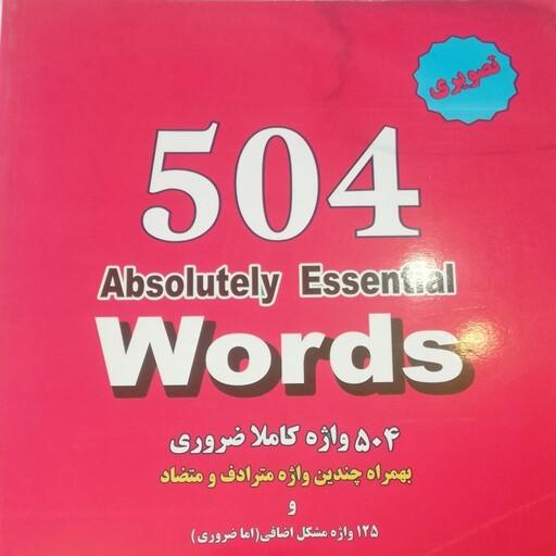 کتاب 504 واژه ضروری در زبان انگلیسی متن کامل همراه با ترجمه فارسی  و سی دی به صورت مصور