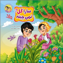کتاب داستان سارا گل نمی چینه - مجموعه قصه های حسنی و سارا - جلد 4