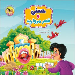 کتاب داستان حسنی و قصر مروارید - مجموعه قصه های حسنی و سارا - جلد 1 