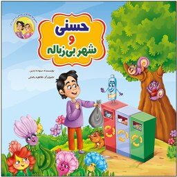 کتاب داستان حسنی و شهر بی زباله - مجموعه قصه های حسنی و سارا - جلد 2 