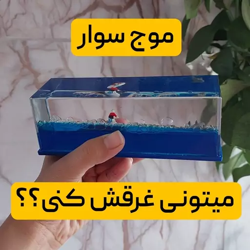 دکوری خاص موج سوار معلق کشتی معلق هیچ وقت نمیتونی غرقش کنی موج سوار داخلش رو این محصول توی بازار  خیلی مد شده