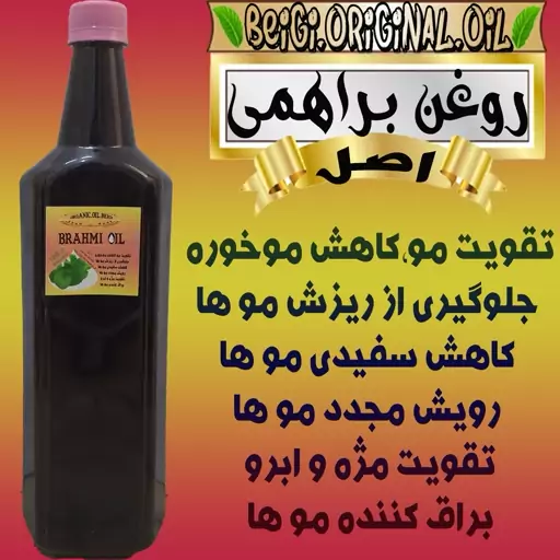 روغن براهمی لیتر (کیفیت تضمینی و عالی)