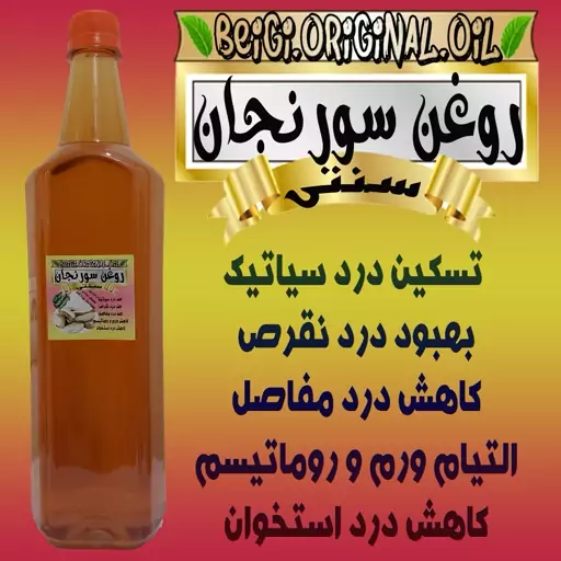 روغن سورنجان یک لیتری کیفیت عالی و تضمینی 