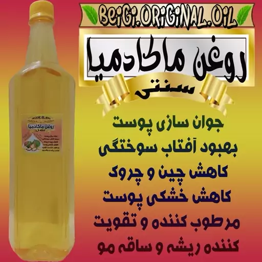 روغن ماکادمیا وارداتی نیم  لیتر (کیفیت عالی و تضمینی)