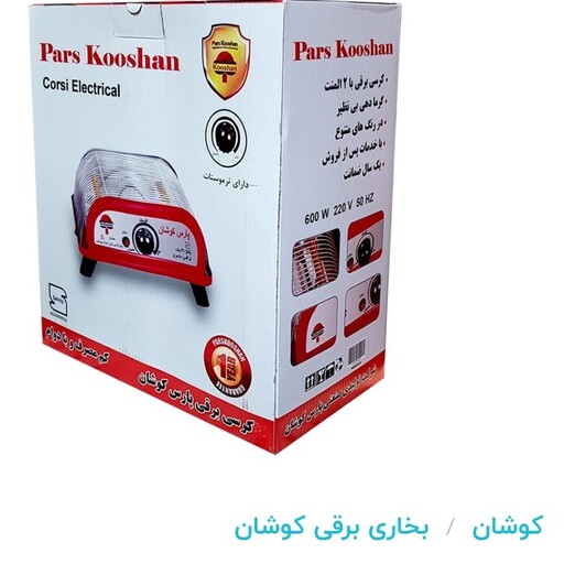 کرسی برقی پارس کوشان استاندارد 600 وات  اتوماتیک 