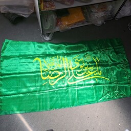 پرچم چوب خور  ساتن یا علی بن موسی الرضا اندازه 150 در 75 سانت میلاد امام رضا دهه کرامت 