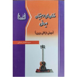 خاندان های موسیقیدان ایرانی (موصلی، فراهانی، وزیری) دانشمندان ایرانی و پیشرفت علمی موسیقی در ایران