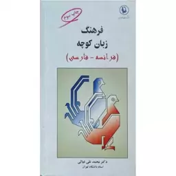 فرهنگ زبان کوچه فرانسه - فارسی