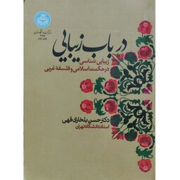 کتاب در باب زیبایی زیبایی شناسی در حکمت اسلامی و فلسفه غربی