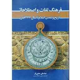 کتاب فرهنگ لغات و اصطلاحات تاریخ و تمدن اسلام تا سال 334ق