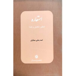 کتاب استعاره (تطور، تحلیل و نقد)