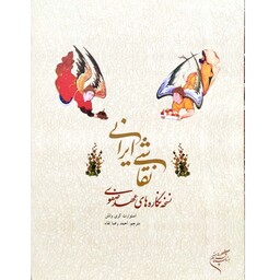 نقاشی ایرانی نسخه نگاره های عهد صفوی