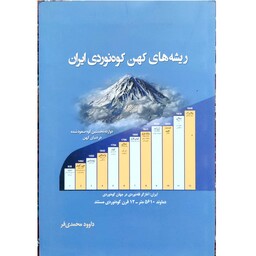 کتاب ریشه های کهن کوه نوردی ایران