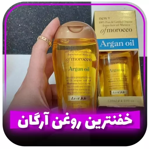 روغن آرگان اصل مراکش لاوجوجو