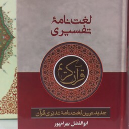 کتاب  لغت نامه تفسیری تک جلدی  استاد بهرام پور جدید 