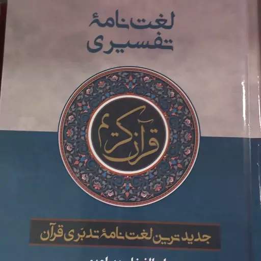 کتاب  لغت نامه تفسیری تک جلدی  استاد بهرام پور جدید سایز  جیبی 