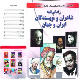 کتاب شاعران و نویسندگان ایران و جهان از مجموعه کتابهای علمی و تحقیقی نوجوانان 