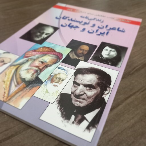 کتاب شاعران و نویسندگان ایران و جهان از مجموعه کتابهای علمی و تحقیقی نوجوانان 