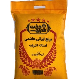برنج ایرانی سین دخت آستانه اشرفیه اعلا (کیسه 10 کیلویی)