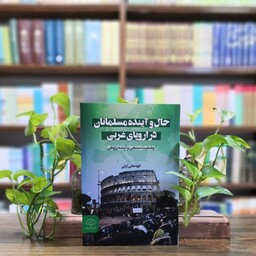 کتاب حال و آینده مسلمانان در اروپای غربی انتشارات پژوهشکده باقرالعلوم 
