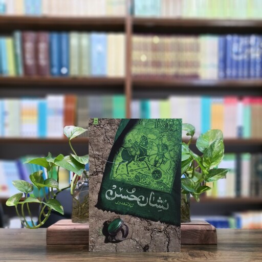 کتاب نشان حسن اثر لیلا مهدوی انتشارات کتابستان 