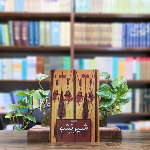 کتاب شیر نشو اثر مجید قیصری انتشارات کتابستان 